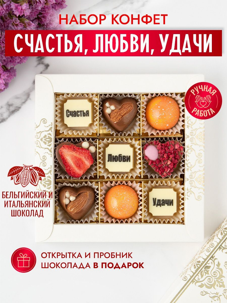 Подарочный набор шоколадных конфет Choc-Choc, конфеты Счастья, любви, удачи из бельгийского и итальянского #1