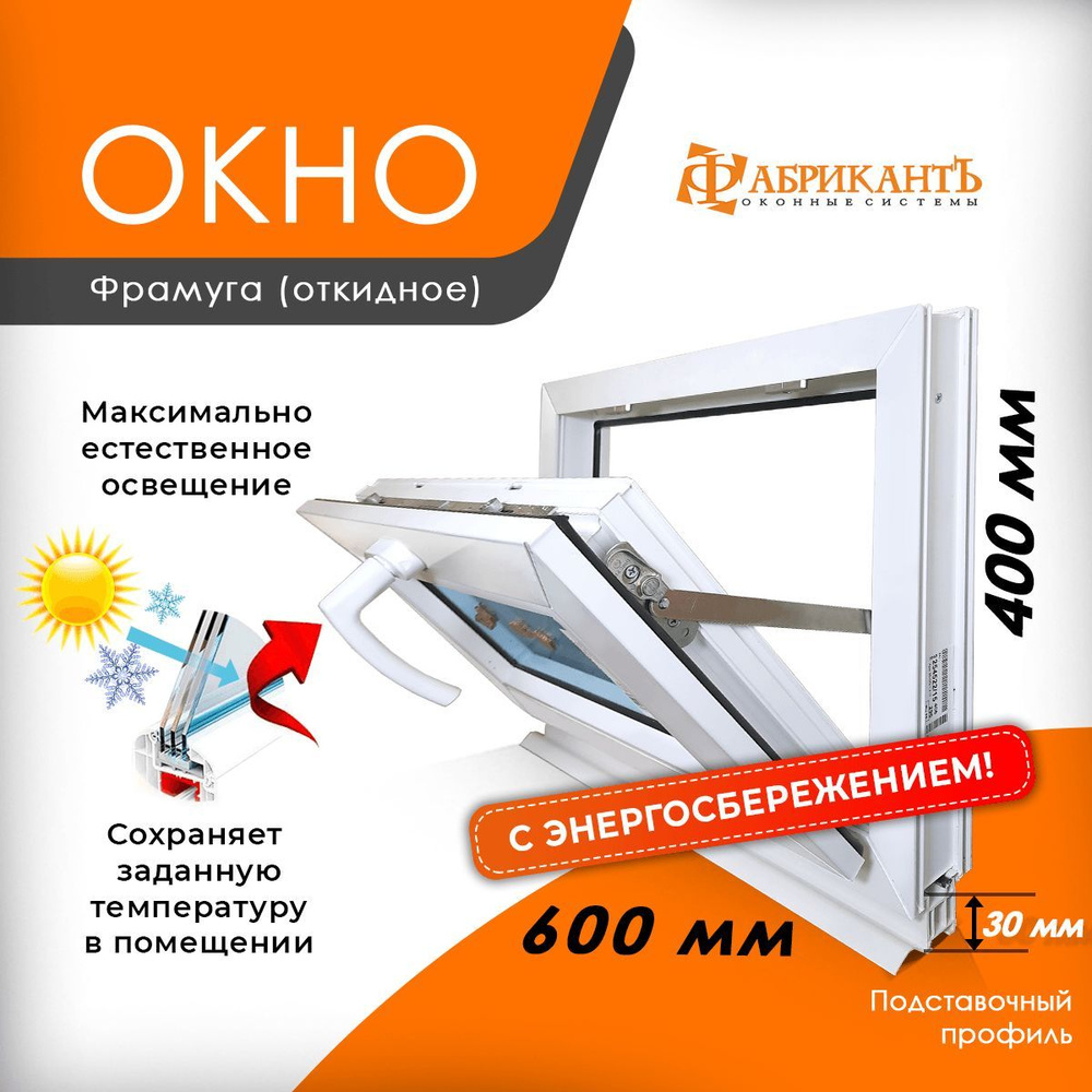 Пластиковое окно ПВХ высота 400 х ширина 600 мм. ТермА Эко с откидной  створкой, фрамуга энергосберегающий стеклопакет, белое - купить по выгодной  цене в интернет-магазине OZON (898221042)