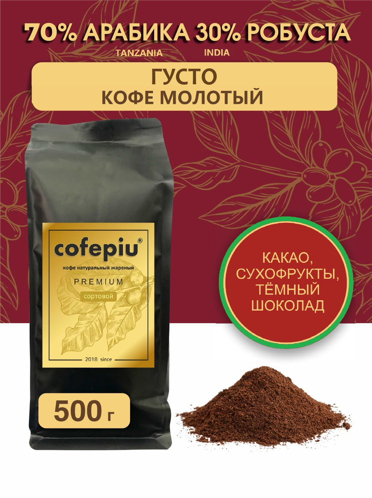 Кофе молотый Густо 70/30 арабика Танзания, робуста Индия, 500 гр.  #1