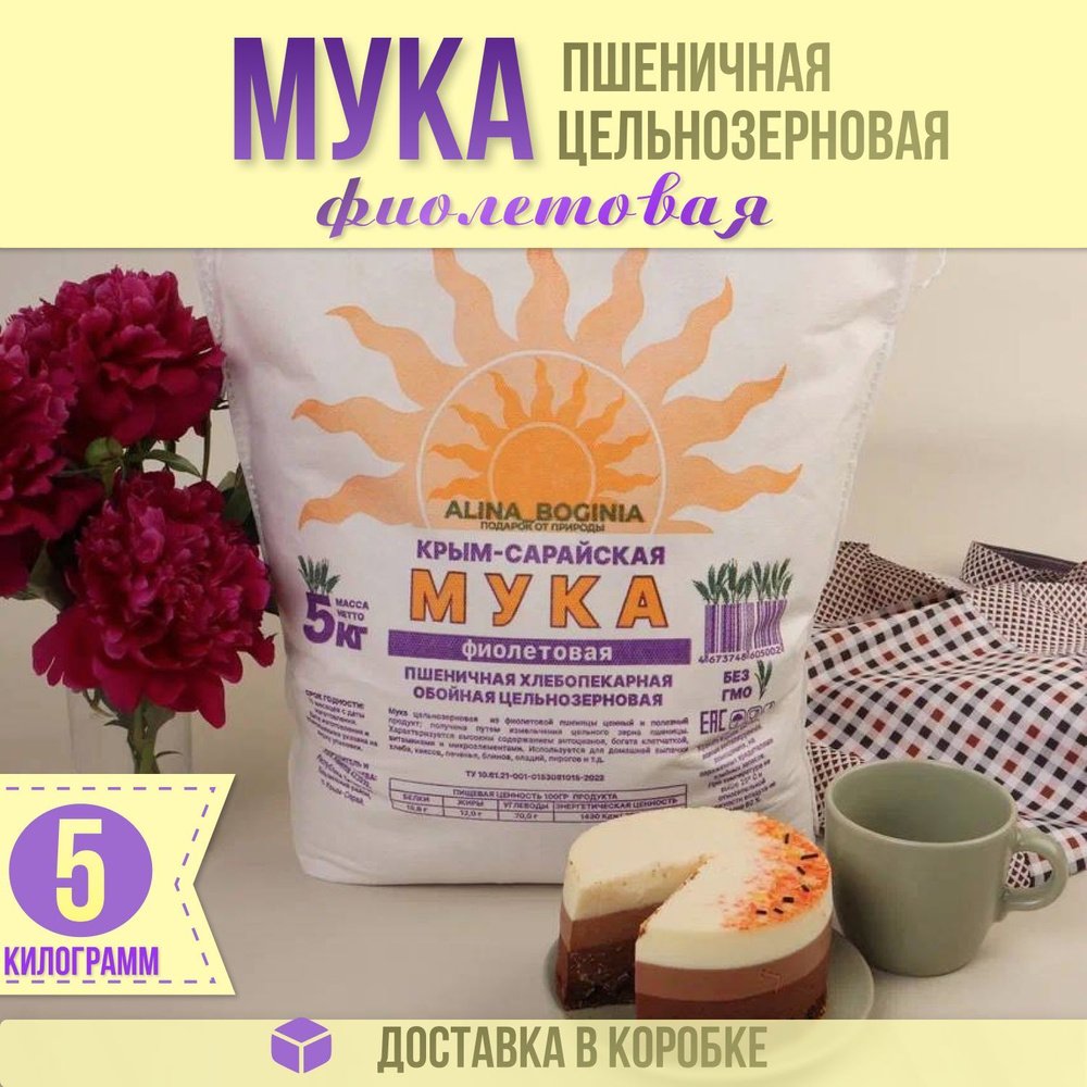 Мука Фиолетовая Крым-Сарайская цельнозерновая 5 кг из фиолетовой пшеницы  #1
