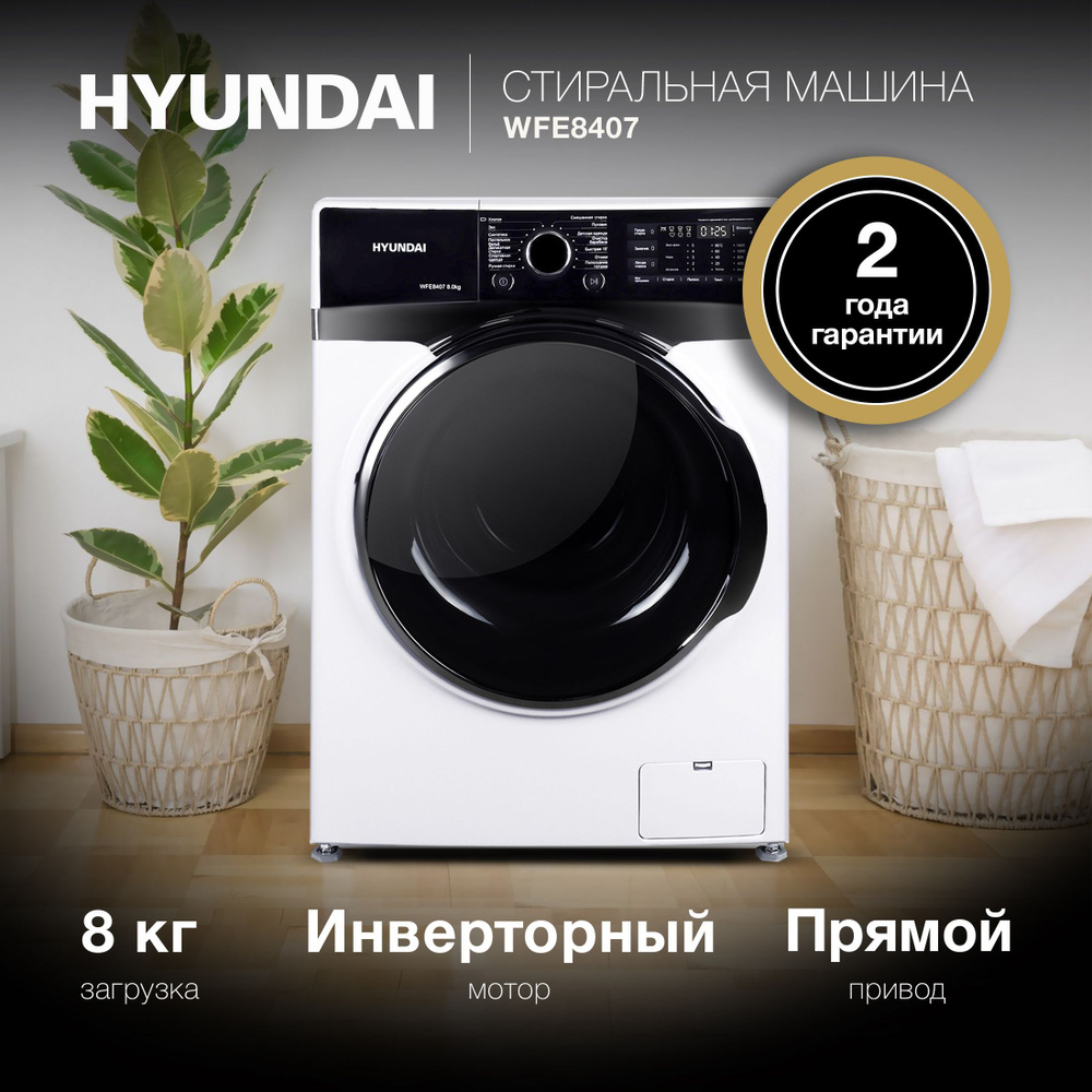 Стиральная машина Hyundai WFE8407, глубина 60 см, загрузка 8 кг ...