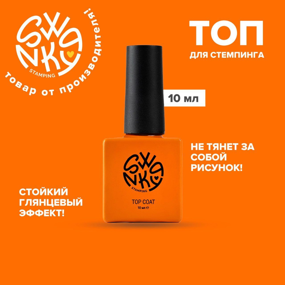 Топ для стемпинга 10 мл - купить с доставкой по выгодным ценам в ...