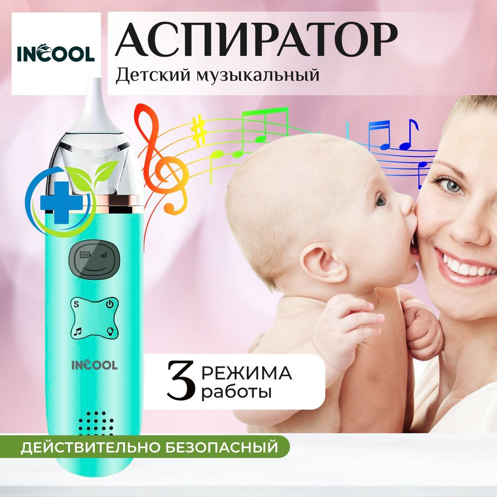 Аспиратор назальный детский INCOOL, электрический Premium аспиратор для  новорожденных, музыкальный режим, соплеотсос для детей, 3 режима работы -  купить с доставкой по выгодным ценам в интернет-магазине OZON (903951788)