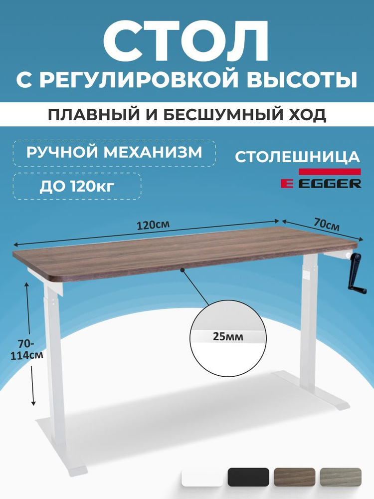 Компьютерный стол с подъемником, дуб темно-коричневый ЛДСП 120x70x2,5 см, белое подстолье MANUAL  #1