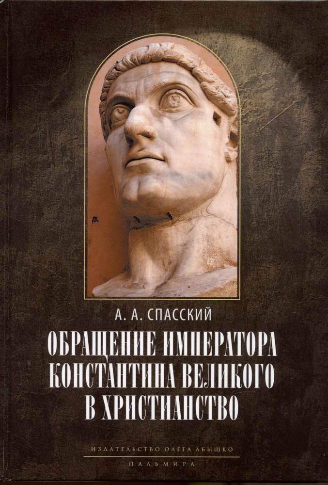 Обращение императора Константина Великого в христианство: Исследования по истории древней Церкви | Спасский #1