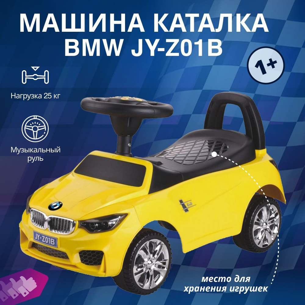 Машина каталка BMW JY-Z01B с ручкой и багажником для игрушек, лицензионная  модель, пластиковые колеса, звуковые и световые эффекты, машинка на подарок  - купить с доставкой по выгодным ценам в интернет-магазине OZON (1115861687)