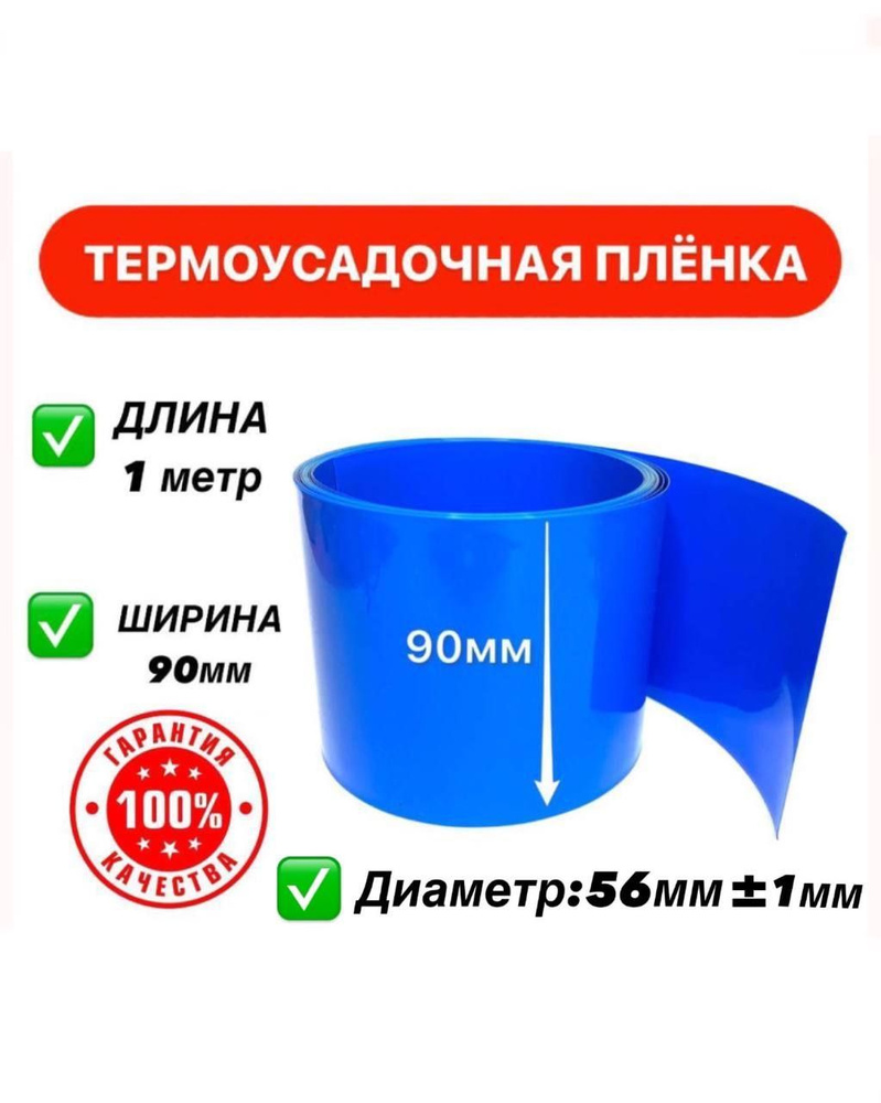 Термоусадочная трубка 90 мм x 1 метр для аккумуляторных батарей ...