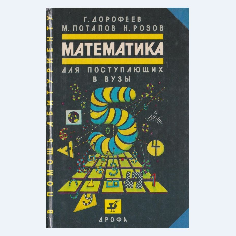 Математика. Для поступающих в вузы | Дорофеев Георгий Владимирович - купить  с доставкой по выгодным ценам в интернет-магазине OZON (1142234404)