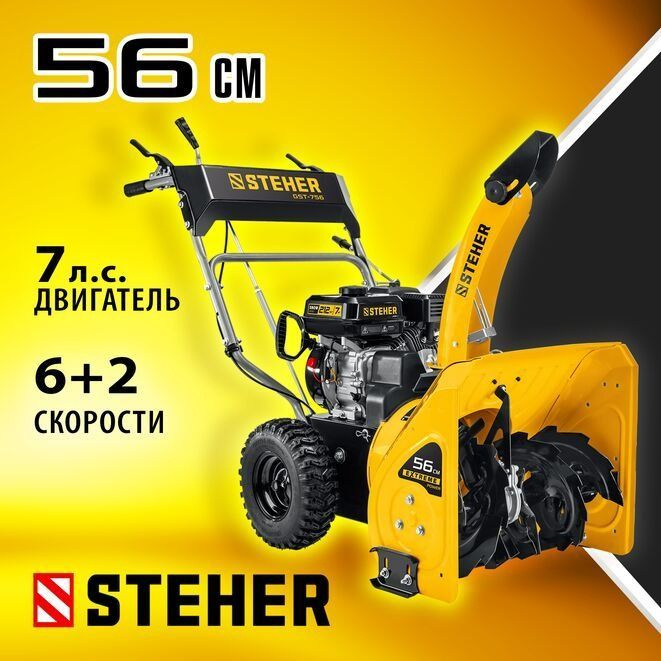 Снегоуборщик бензиновый EXTREM GST-756 STEHER, 56 см #1