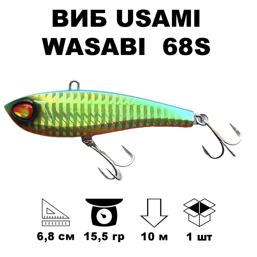 Виб раттлин Usami Wasabi Vib 68S #662 #1