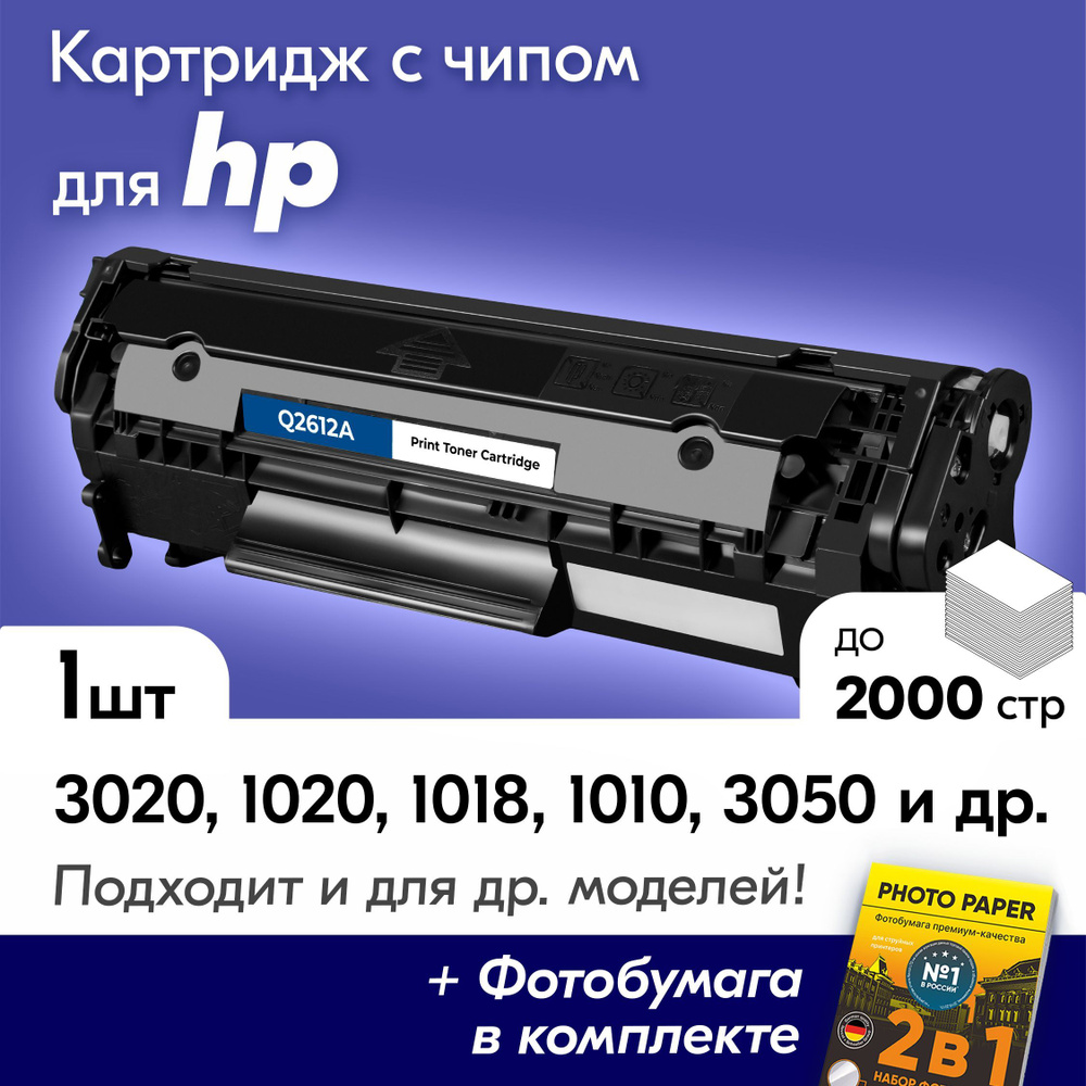 Лазерный картридж для HP Q2612A (№ 12A), HP LaserJet 3020, 1020, 1018, 1010, 3050 и др., с краской (тонером) #1