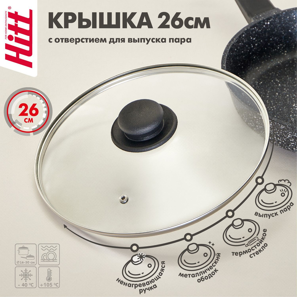 Крышка стеклянная Hitt Basic для сковороды и кастрюли 26 см, крышка для ...