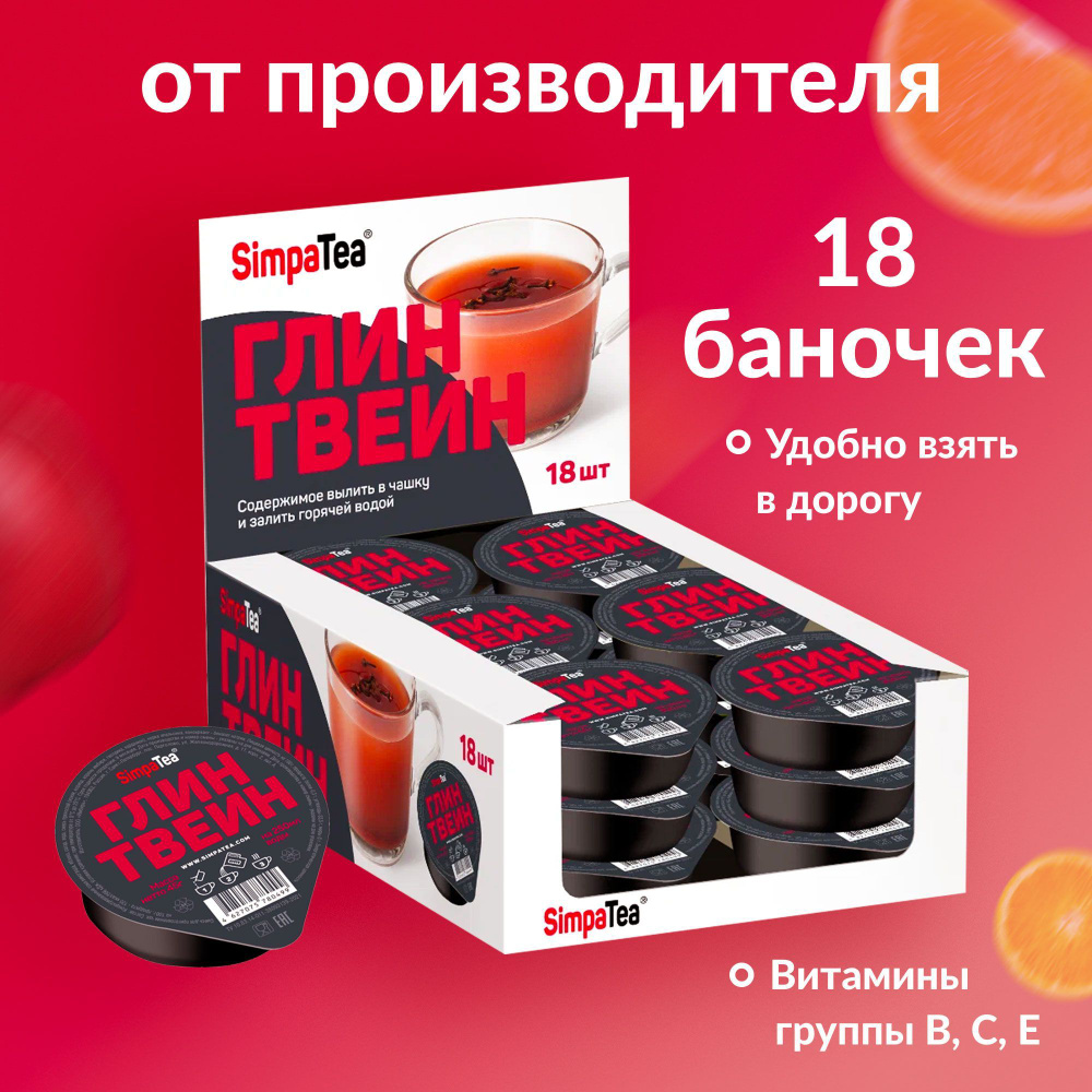 Порционный чай Simpa Tea Глинтвейн 18 шт по 45 г #1