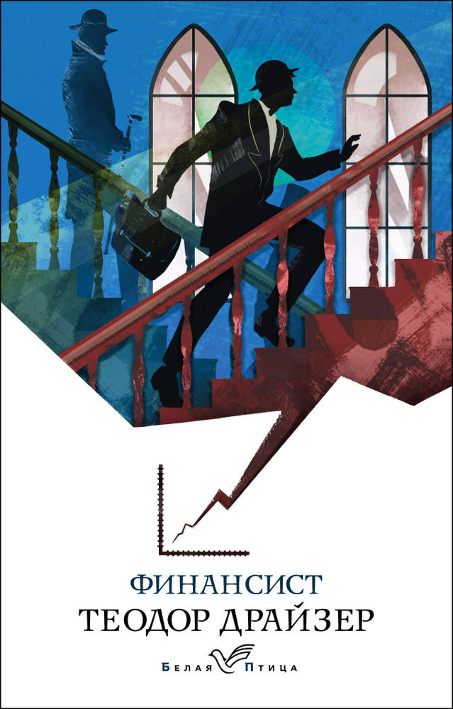 Финансист | Драйзер Теодор - купить с доставкой по выгодным ценам в ...