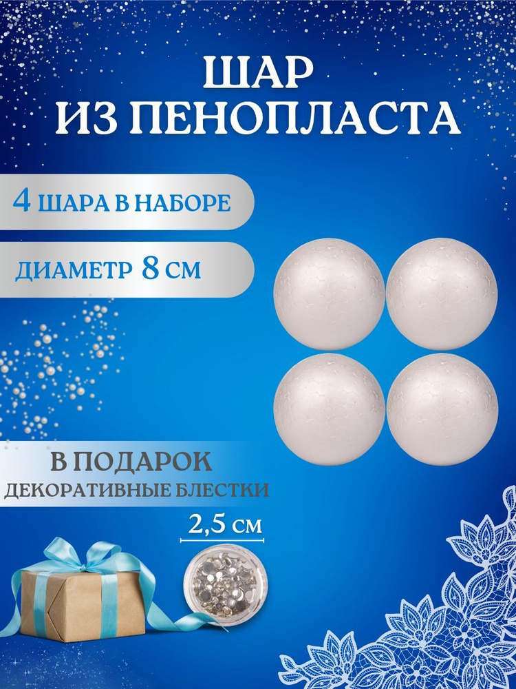 Шар из пенопласта - купить с доставкой по выгодным ценам в интернет ...