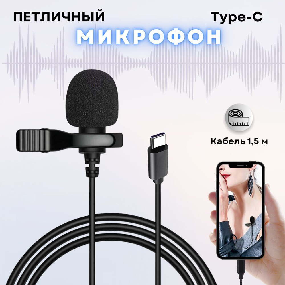 Микрофон петличный Type-C Vembir, шумоподавляющий для смартфона, петличка с  ветрозащитой для телефона, длина: 150 см, цвет: черный