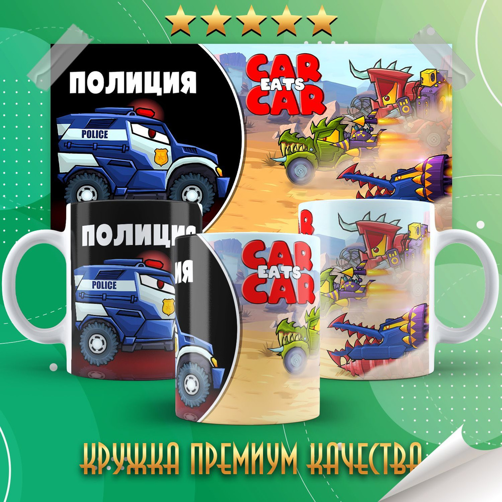 Кружка "Car Eats Car / Хищные машины", 330 мл, 1 шт #1
