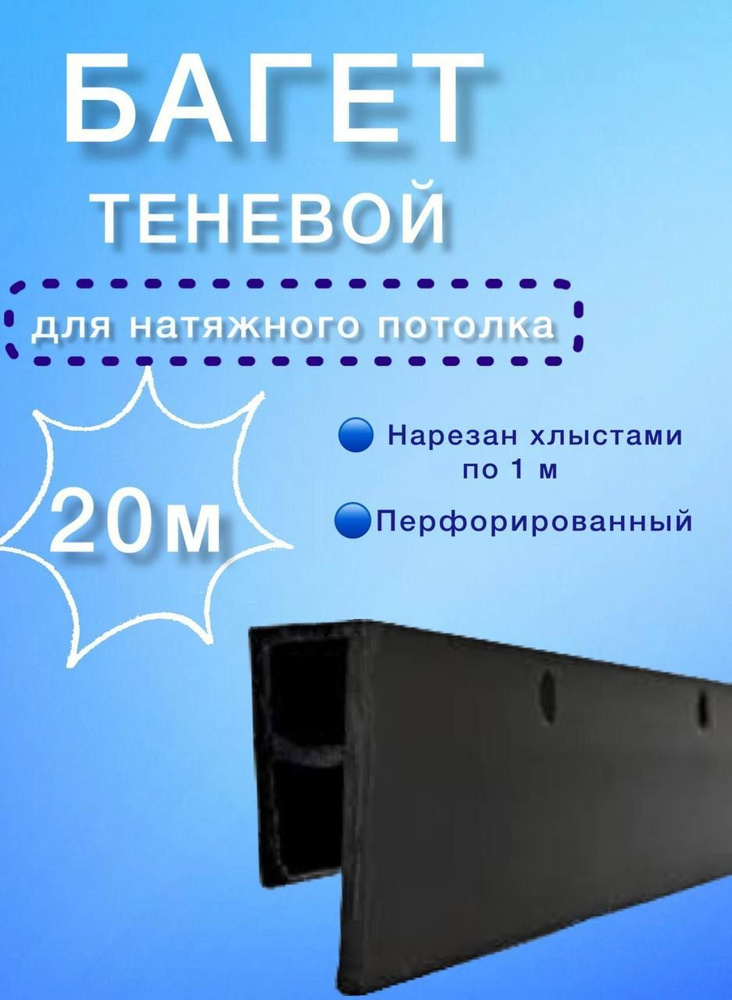 Профиль (багет) ТЕНЕВОЙ для натяжного потолка 20м #1