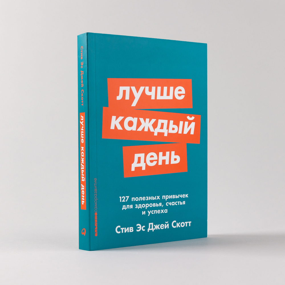 Лучше каждый день: 127 полезных привычек для здоровья, счастья и успеха |  Скотт Си-Джей Стив - купить с доставкой по выгодным ценам в  интернет-магазине OZON (1083370173)