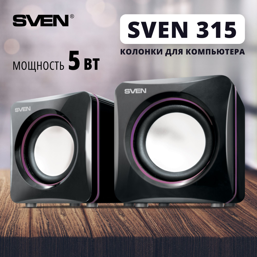 Колонки для компьютера, ПК, ноутбука / Акустическая система 2.0 SVEN 315  чёрный / Компьютерные колонки музыкальные