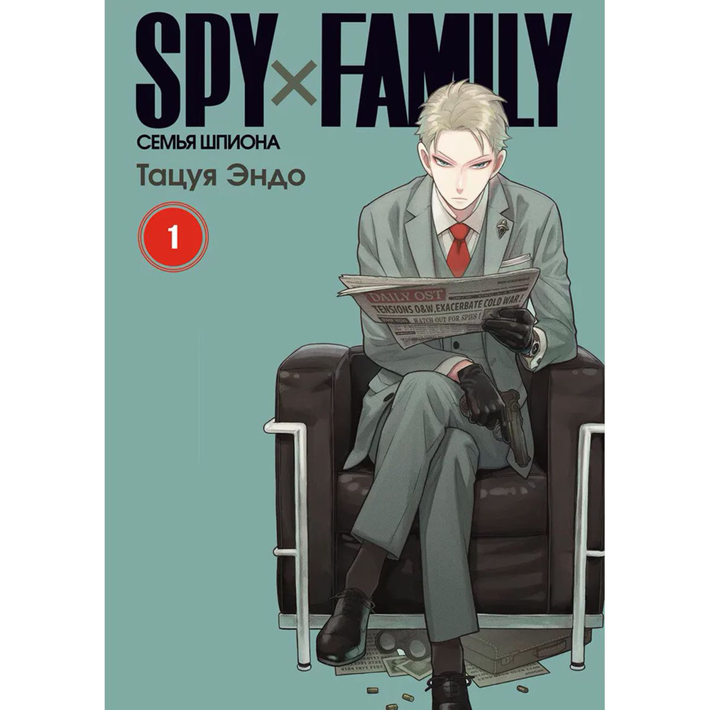 SPYхFAMILY. Семья шпиона. Том 1 | Эндо Тацуя - купить с доставкой по  выгодным ценам в интернет-магазине OZON (1301923129)