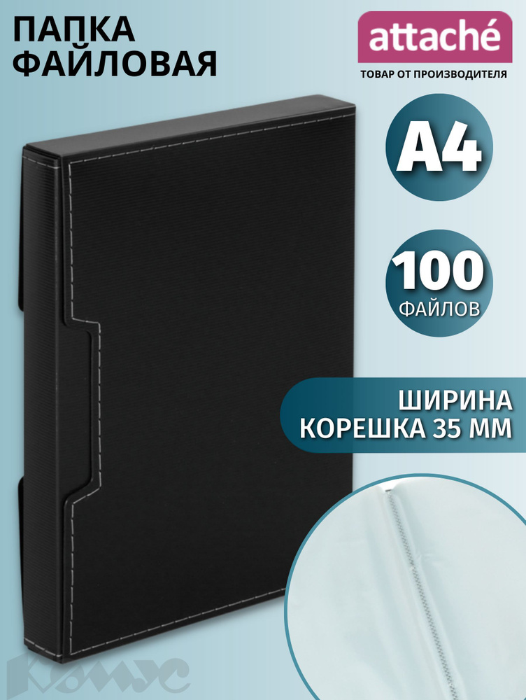 Папка с файлами Attache, для документов, А4, 100 файлов, черная  #1