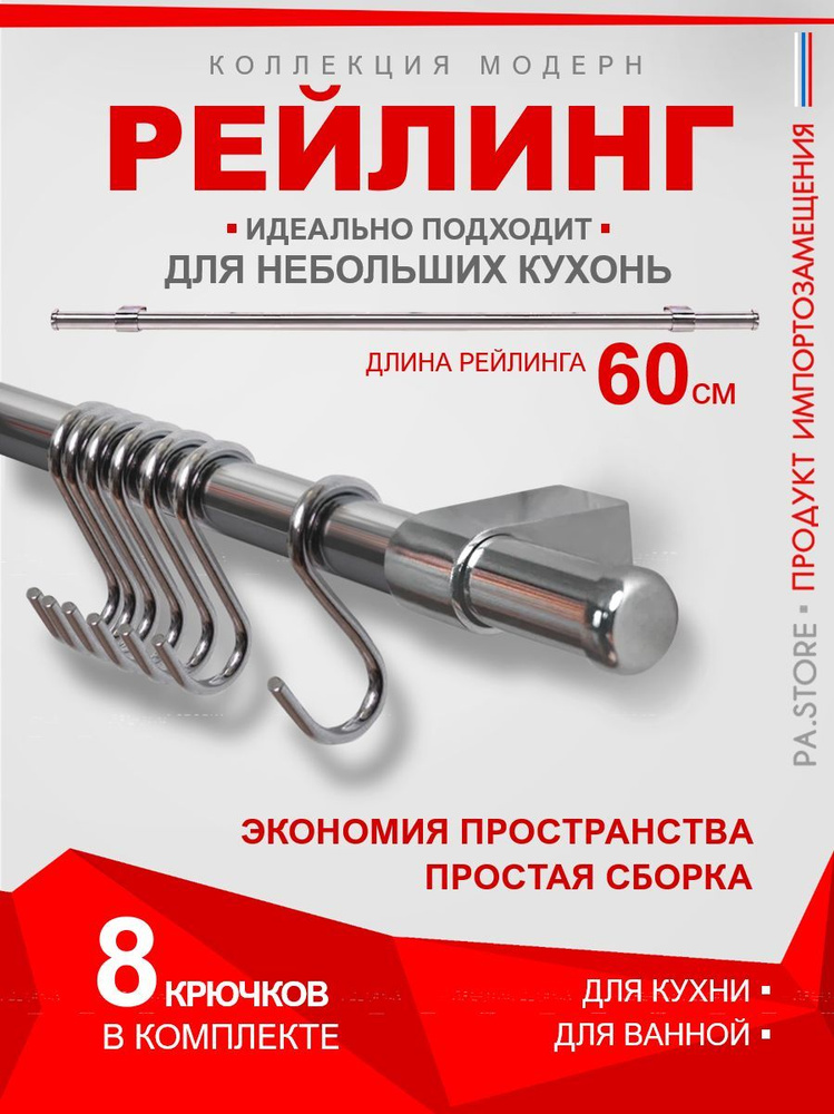 Рейлинг для кухни держатель кухонных принадлежностей #1