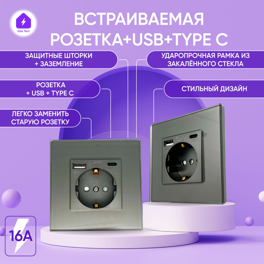 Встраиваемая розетка в стеклянной серой рамке на 16А с USB и Type-C портами  на 2А с заземлением и защитой от детей