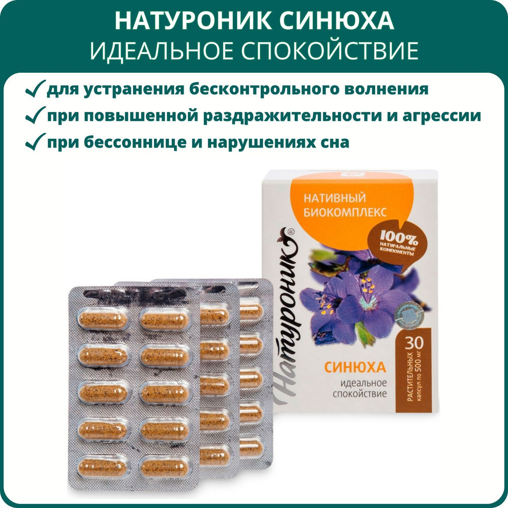 Натуроник Синюха Идеальное спокойствие, капсулы 30 шт. Успокаивающее средство  без снотворного эффекта, от стресса и усталости - купить с доставкой по  выгодным ценам в интернет-магазине OZON (644312133)