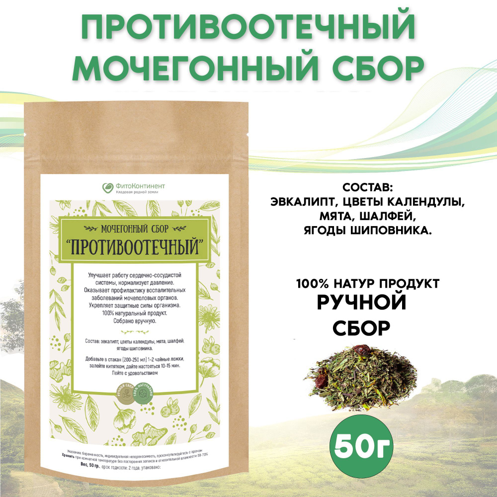Мочегонный сбор "Противоотечный", 50гр - купить с доставкой по выгодным ...