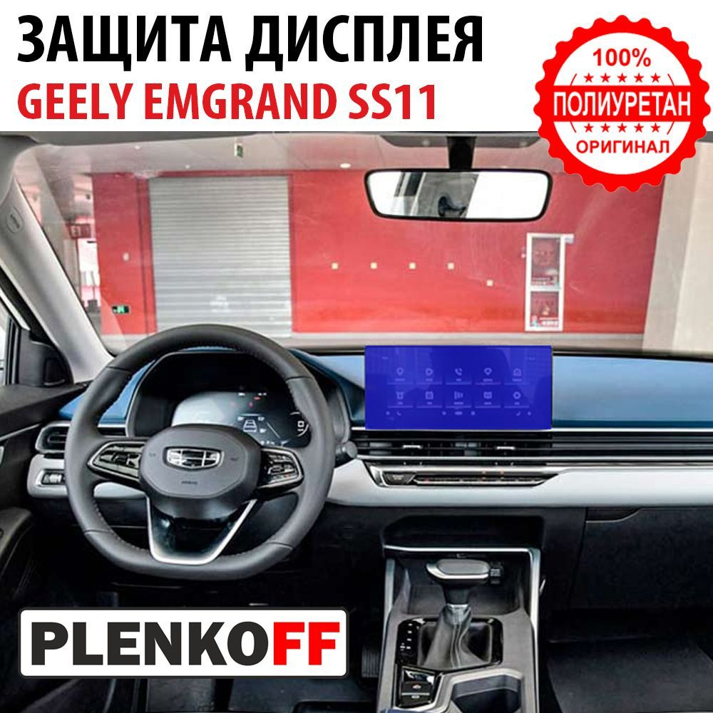 Защитная пленка на экран Geely Emgrand SS11 - купить по выгодным ценам в  интернет-магазине OZON (1148515477)