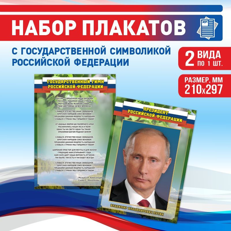 Набор плакатов ПолиЦентр А4 с государственной символикой: Гимн, Президент Российской Федерации #1