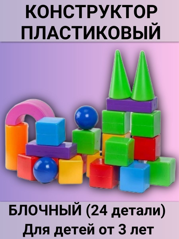 Конструктор пластиковый "Строитель" 24 детали, для детей от 3 лет ...