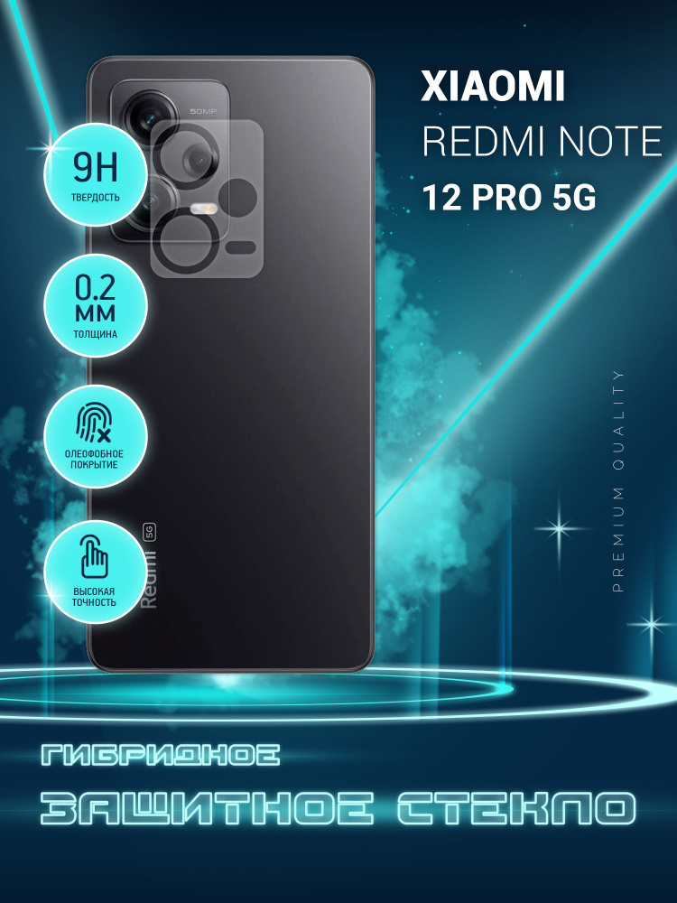 Защитное стекло для Xiaomi Redmi Note 12 Pro 5G, Сяоми Редми Нот 12 Про 5Джи, Ксиоми ТОЛЬКО НА КАМЕРУ, #1