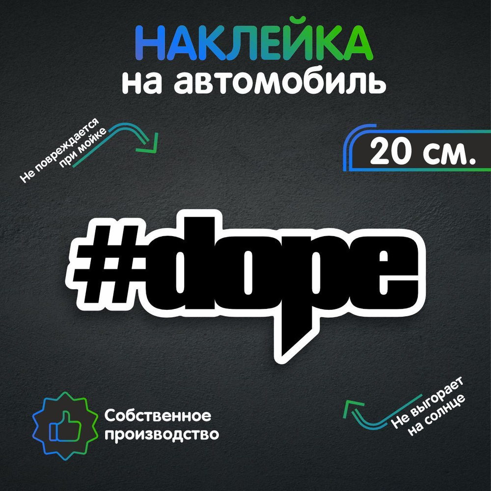 Наклейки на автомобиль - #DOPE 20х8 см - купить по выгодным ценам в  интернет-магазине OZON (257470283)