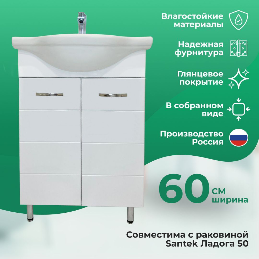Тумба Maestro Bianco 60 под раковину Santek Байкал 60 - купить с ...