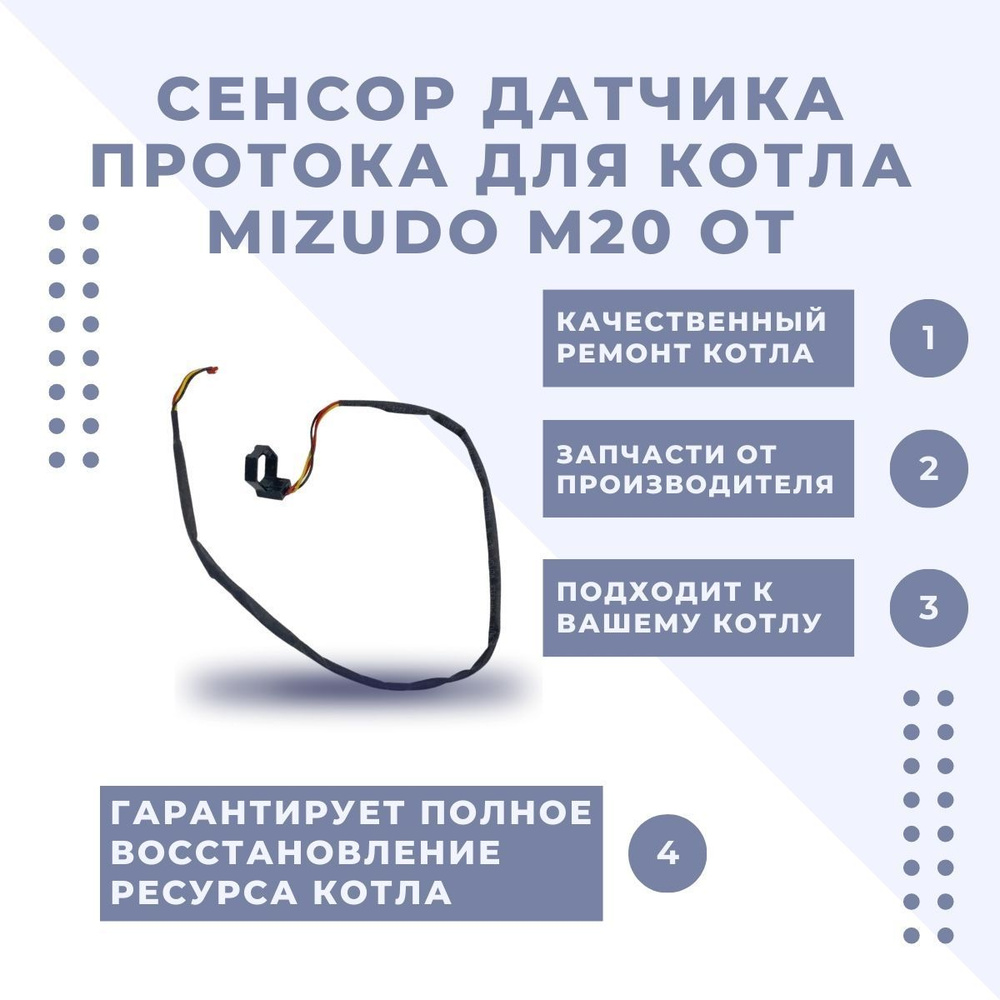 Запчасти и аксессуары для котлов Mizudo Сенсор датчика протока котла Mizudo  M20 ОТ - купить по выгодной цене в интернет-магазине OZON (1150193825)