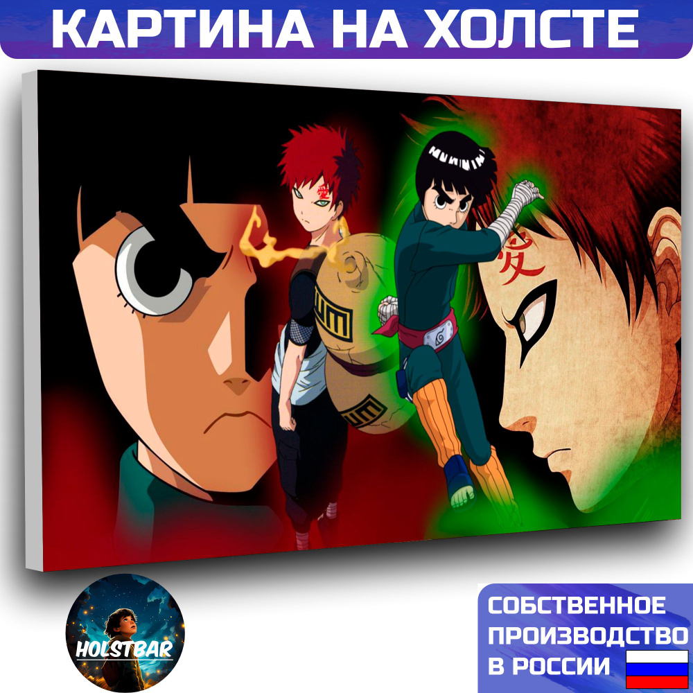 Картина на холсте Аниме Наруто Гаара Рок Ли Anime Naruto Gaara Rock Lee  30х40 см HOLSTBAR - купить по низкой цене в интернет-магазине OZON  (1150671772)