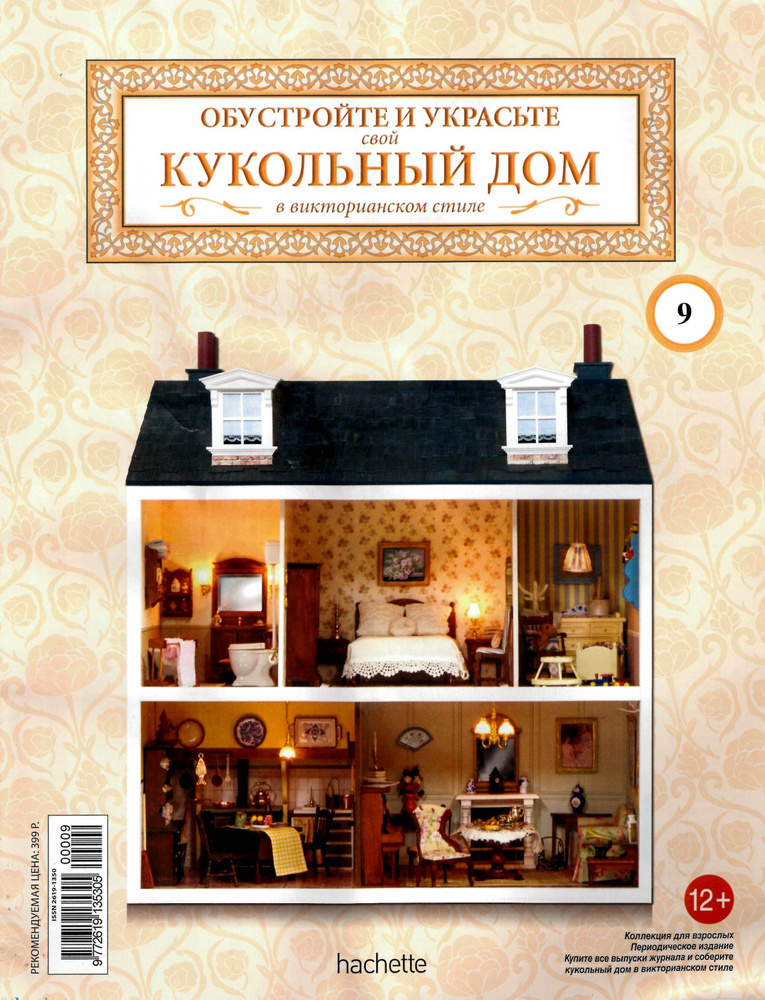 Журнал Кукольный дом № 9 (2020) - купить с доставкой по выгодным ценам ...
