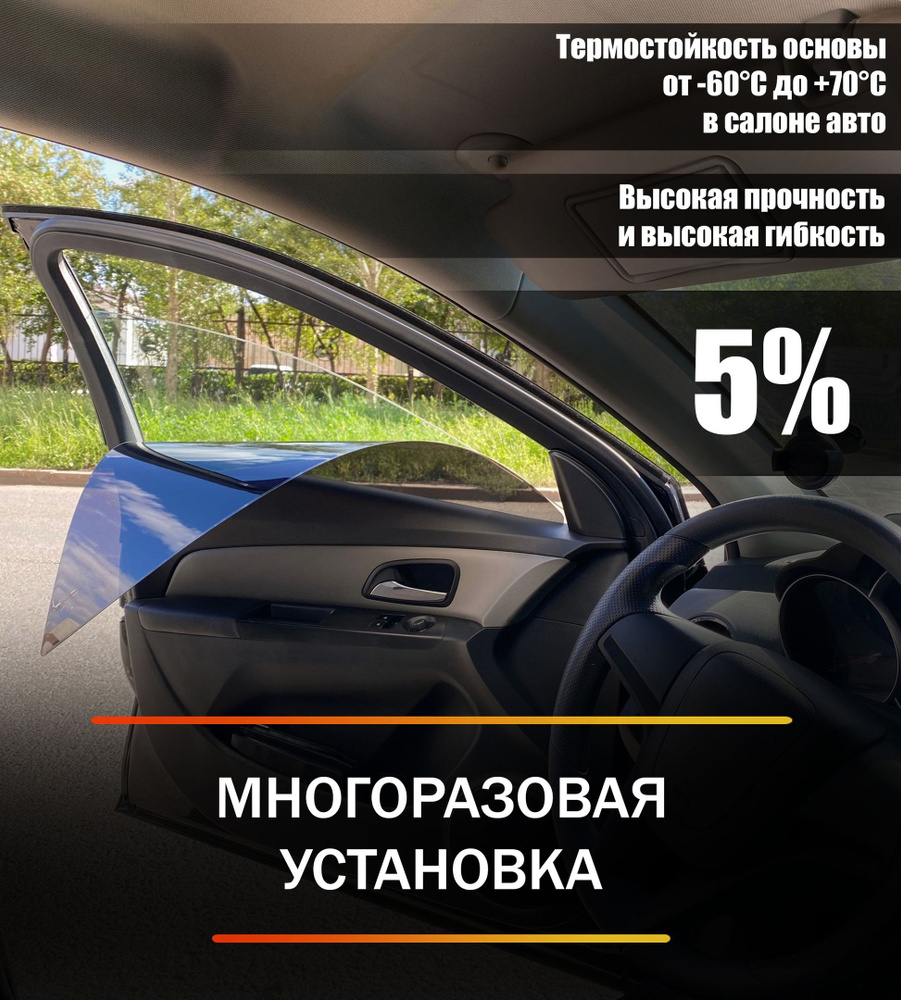 Тонировка съемная MOSTEO, 1% купить по выгодной цене в интернет-магазине  OZON (602723253)