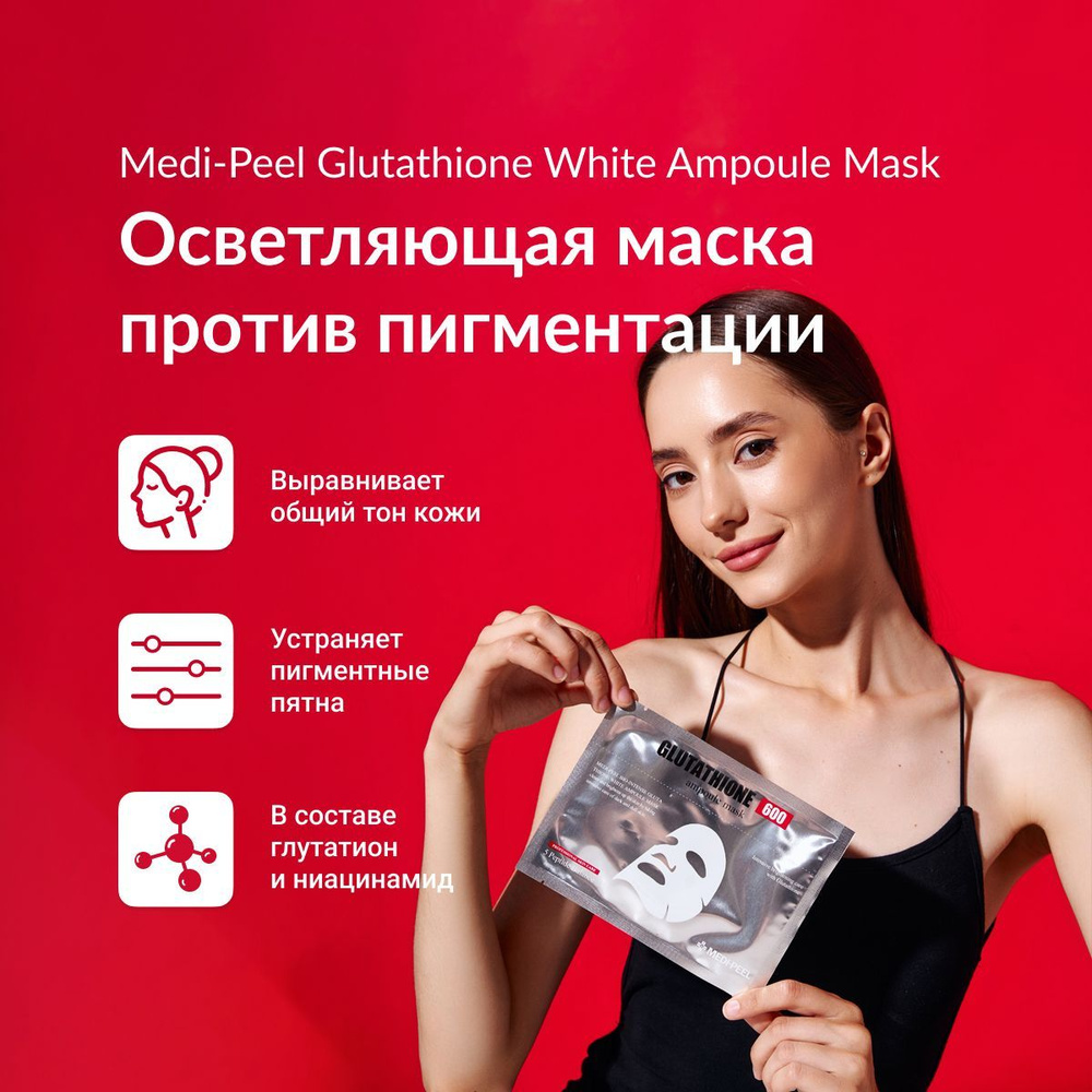 MEDI-PEEL Bio-Intense Glutathione White Ampoule Mask - Осветляющая ...