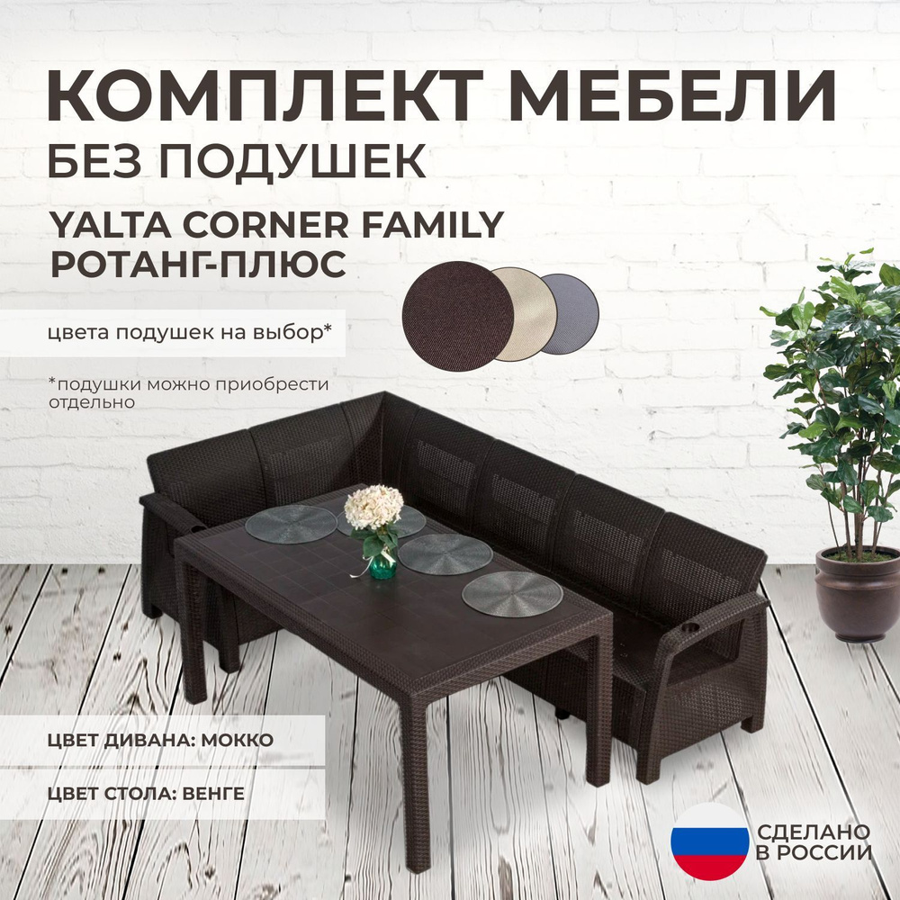 Комплект садовой мебели YALTA CORNER FAMILY (Ялта Ротанг-плюс) - без подушек (искусственный ротанг (пластик) #1