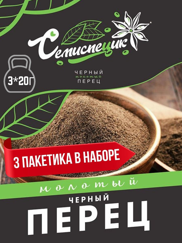 Перец черный молотый 3 шт по 20г, Семиспецик - купить с доставкой по ...