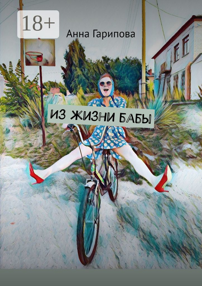 Из жизни бабы #1