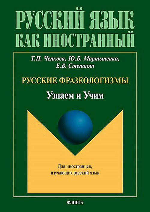 Русские фразеологизмы : Узнаем и Учим : учеб пособие. Изд.6 | Чепкова Т. П.  #1