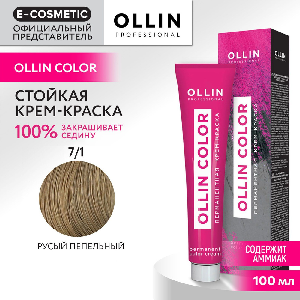 OLLIN PROFESSIONAL Крем-краска OLLIN COLOR для окрашивания волос 7/1 русый пепельный 100 мл  #1