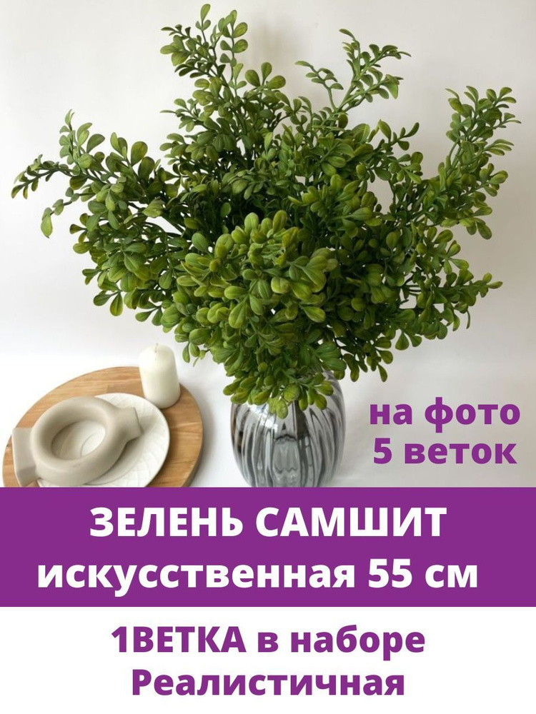 Зелень искусственная декоративная, Самшит, 55 см, 1 букет в наборе  #1