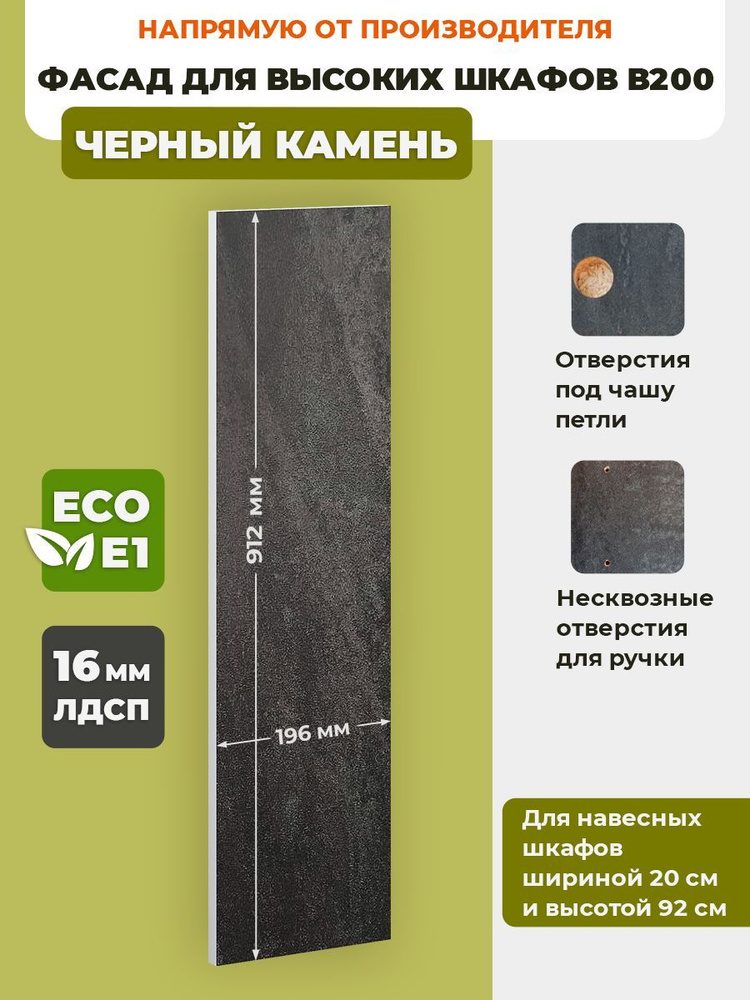 ECO кухни Фасад для кухни ,ЛДСП,20х92см #1