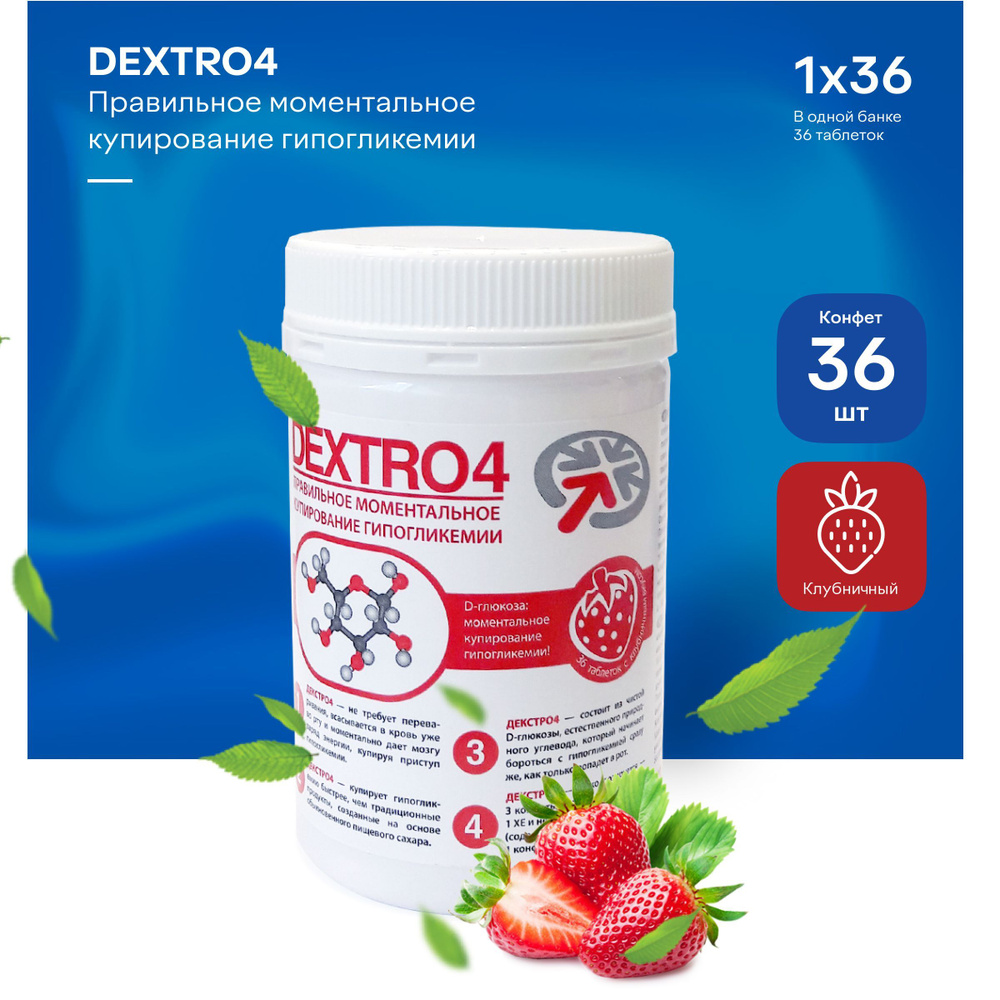 Конфеты Декстро4 (DEXTRO4), клубника, 36 шт #1