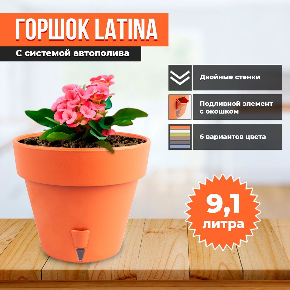 Горшок двойной LATINA с системой автополива 9,1л #1